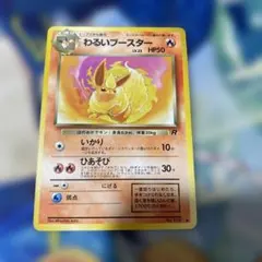 旧裏ポケモンカード　わるいブースター ◆ 第4弾拡張パック ロケット団