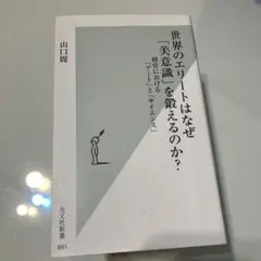 【初版】世界のエリートはなぜ「美意識」を鍛えるのか?