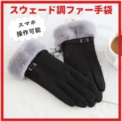 手袋 ブラック ファー スマホ操作可能 防寒 保温 クリスマス 誕生日 韓国 黒