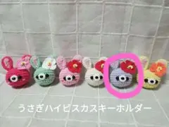 うさぎハイビスカスあみぐるみキーホルダー