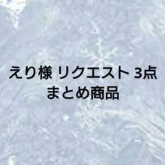 えり様 リクエスト 3点 まとめ商品