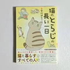 猫漫画　猫のとらじの長い一日　今川はとこ　猫コミックエッセイ
