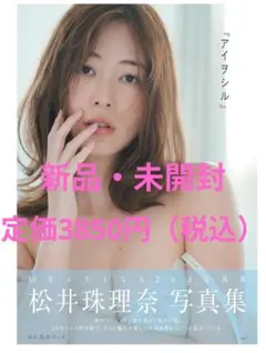 【新品・シュリンク付】松井珠理奈 写真集『アイヲシル』
