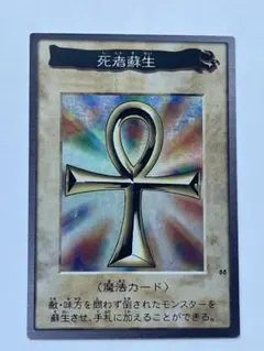 2026年最新】遊戯王 バンダイ 死者蘇生の人気アイテム - メルカリ