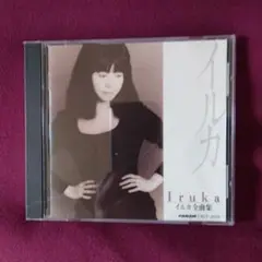 イルカ全曲集 CD