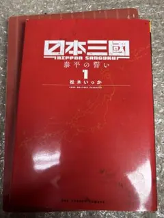 日本三國 1〜3巻(初版帯付き)セット - メルカリ