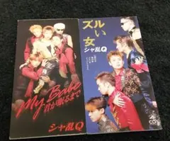 送料込み☆匿名発送　シャ乱Q 『My Babe 君が眠るまで』『ズルい女』　2枚