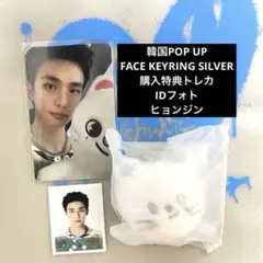 straykids ヒョンジン ポップアップ skzooキーリングなど3点