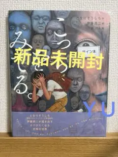 こっちをみてる。　伊藤潤二　となりそうしち Wサイン本　新品未開封　絵本