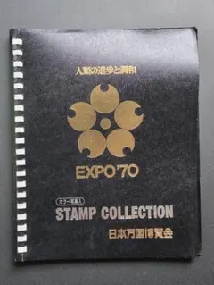 2026年最新】エキスポ70 スタンプコレクションの人気アイテム - メルカリ