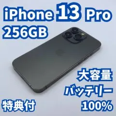 【極美品】iPhone 13 pro 256GB 大容量新品バッテリー100%