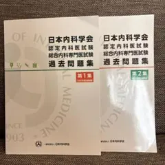 日本内科学会 過去問題集 第1集・第2集セット 裁断済み】日本内科学会 認定内科医試験 過去問題集 第1・2集セット