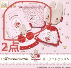 マロンクリーム　ポーチコレクション  ガチャガチャ