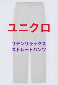 【ユニクロ】サテンリラックスストレート パンツ（Sサイズ）