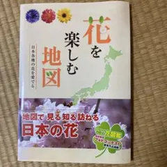 花を楽しむ地図　定価1,300円　日本の各地の花を愛でる