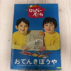 レトロ：【おさんぽダッキー】ロンパールーム 野村トーイ Z6-62 - メルカリ