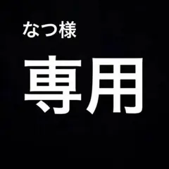 専用商品です