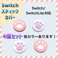 switch スイッチ ジョイコン スティックカバー スイッチライト ピンク 白