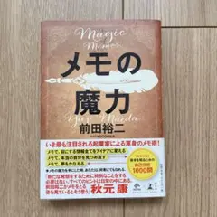 メモの魔力 前田裕二著 秋元康 メモ 魔力 本 参考書
