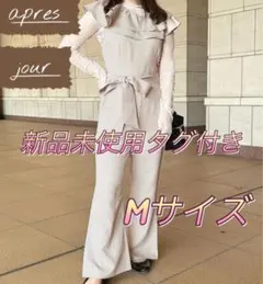 apres jour アソートフリルサロペット M 新品未使用 ベージュ 上品