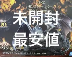 一番くじ　モンスターハンター20th・ラストワン賞　ミラボレアスフィギュア