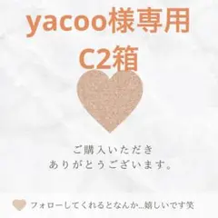 yacoo様専用