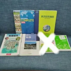 高校地理学 参考書 セット 5冊