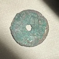 時代物 清国 銅銭 銅製の穴銭 出土副葬品 歴史研究 収蔵 アンティーク 