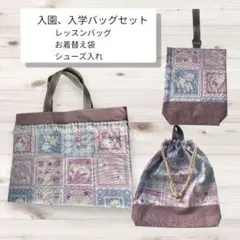 入園、入学バッグセット ハンドメイド 女の子 紫