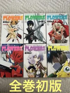 全巻初版】SHAMAN KING FLOWERS 全6巻セット 武井宏之 - メルカリ