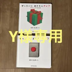 ぜったいにおしちゃダメ？　ぜったいにあけちゃダメ？　ビル・コッター　2冊セット