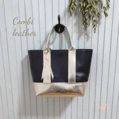 ブラック×ゴールド☆コンビレザートートバッグ