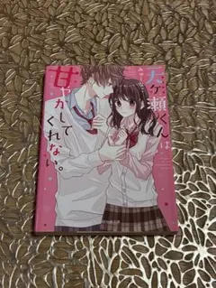 天ヶ瀬くんは甘くしてくれない。