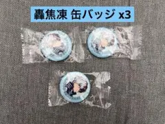 《ヒロアカ》 轟焦凍 缶バッチⅹ3 くら寿司 ビッくらポン