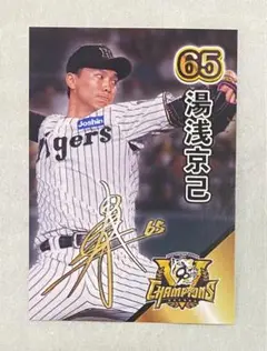 湯浅京己 リーグ優勝記念カード 阪神タイガース 甲子園歴史館 グッズ サイン