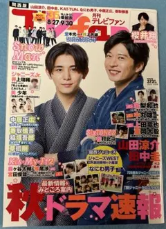 TVfan 山田涼介　田中圭　SnowMan