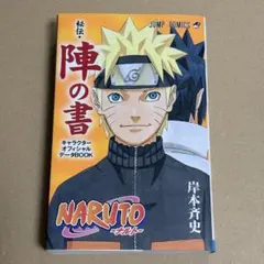 初版限定特典】NARUTO ナルト 秘伝・陣の書 忍識札 非売品 - メルカリ