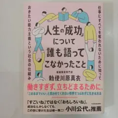 人生の「成功」について誰も語ってこなかったこと 仕事にすべてを奪われないために