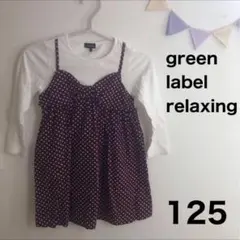 グリーンレーベルリラクシング 長袖 ワンピース リボン 水玉 125cm