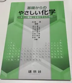 基礎からのやさしい化学：為學習人類健康與營養