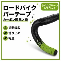 ロードバイク バーテープ ライムグリーン カーボン調 自転車 軽量 クッション