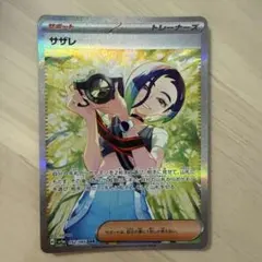 ポケモンカード サザレ SAR