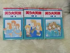 ♥初版♥　笑う大天使　3巻セット