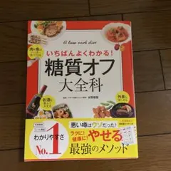 糖質オフ大全科 いちばんよくわかる! A low carb diet