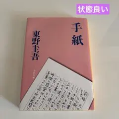 手紙　東野圭吾　文春文庫　状態良い