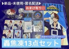 おまけ付き◎使用 13点ヒロアカ 轟焦凍 極楽湯 ポップアップ 一番くじ