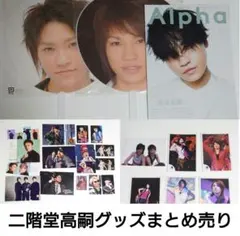 二階堂高嗣グッズ まとめ売りセット