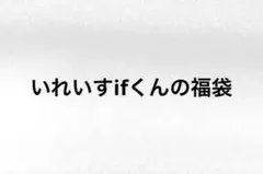 いれいすifくんの福袋