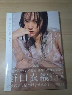 野口衣織 写真集 サイン - メルカリ