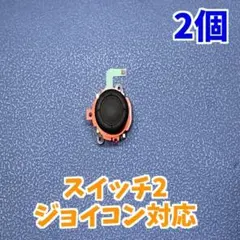 Switch2 ジョイコン2 アナログスティック レッド　修理部品 2個